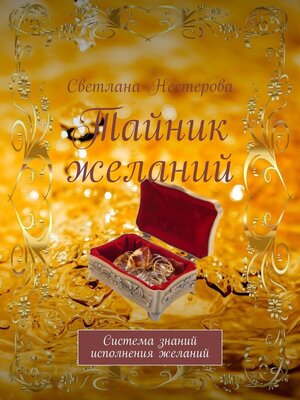 cover image of Тайник желаний. Система знаний исполнения желаний